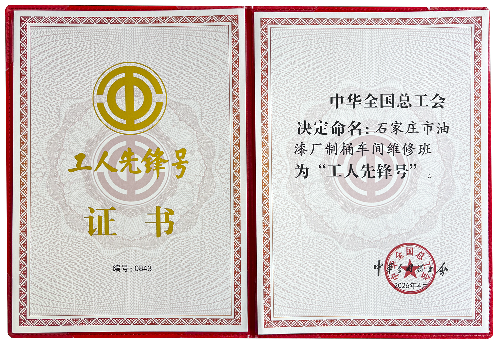 用荣誉庆五一 | 企业制桶车间维修班荣获全国“工人先锋号”荣誉称号!(图1) 微信图片_20260430153153.png