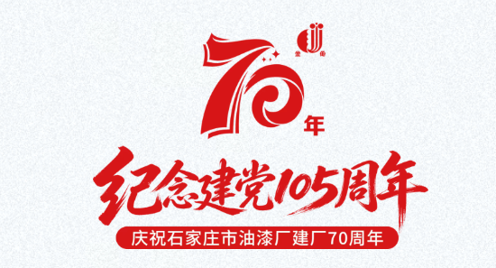 传承西柏坡红色基因 聚力二次创业新征程|企业开展建党 105 周年、建厂 70 周年主题党日活动(图2) 微信图片_20260701090812_40_222.png