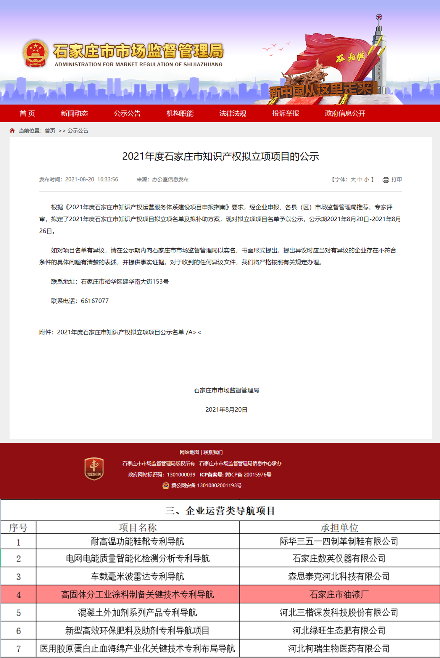 喜 讯 ︱ 石家庄市油漆厂牵头申报的“高固体分工业涂料制备关键技术专利导航”知识产权项目获批立项!(图1) 喜 讯 ︱ 石家庄市油漆厂牵头申报的“高固体分工业涂料制备关键技术专利导航”知识产权项目获批立项!(图1)