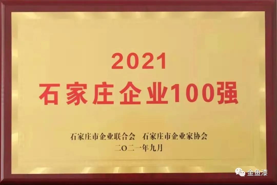 石家庄市油漆厂入选“2021石家庄企业100强”名单、“2021石家庄战略性新兴产业领军企业20强”名单(图4)